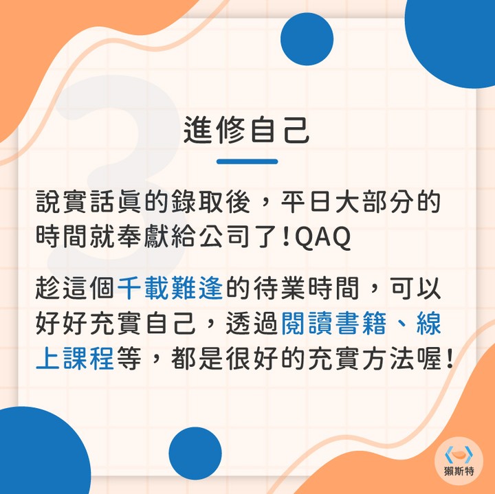 5 個待業規劃，降低求職焦慮！｜ottaster-公司文化