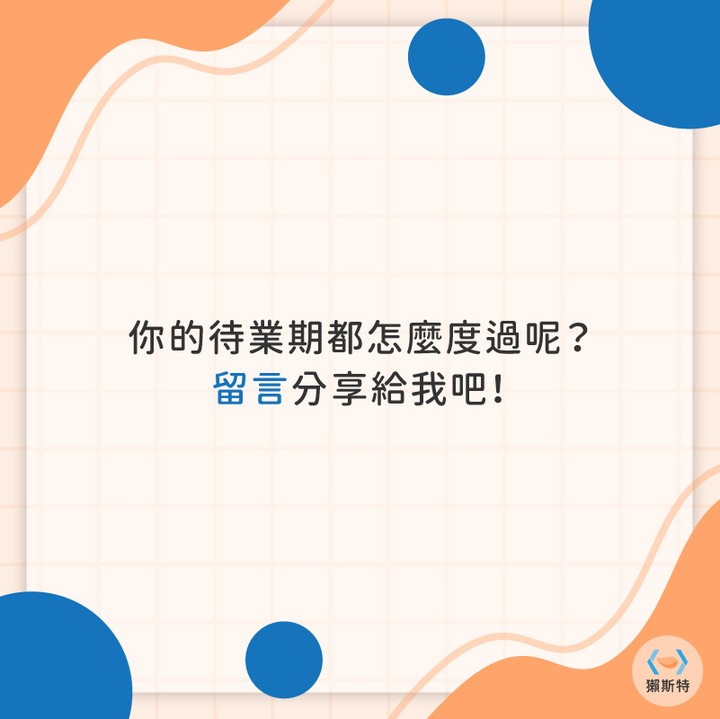 5 個待業規劃，降低求職焦慮！｜ottaster-公司文化