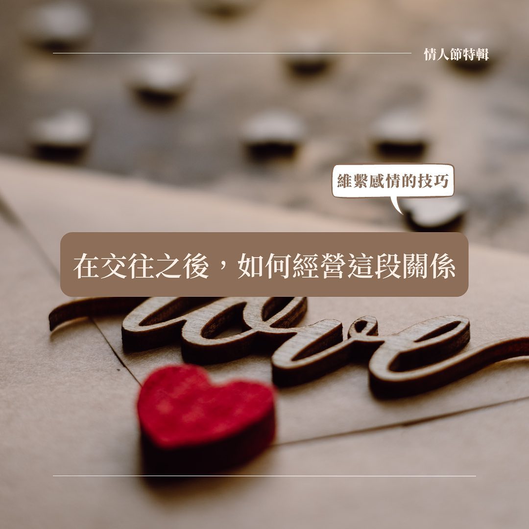 #情人節特輯 在交往之後,如何經營這段關係|_iannnw.study-_iannnw.study #情人節特輯 在交往之後,如何經營這段關係|_iannnw.study-_iannnw.study