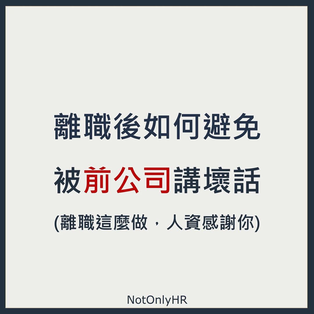 離職後如何避免，被前公司講壞話(離職這麼做，人資感謝你)｜notonlyhr-Miriam人資顧問