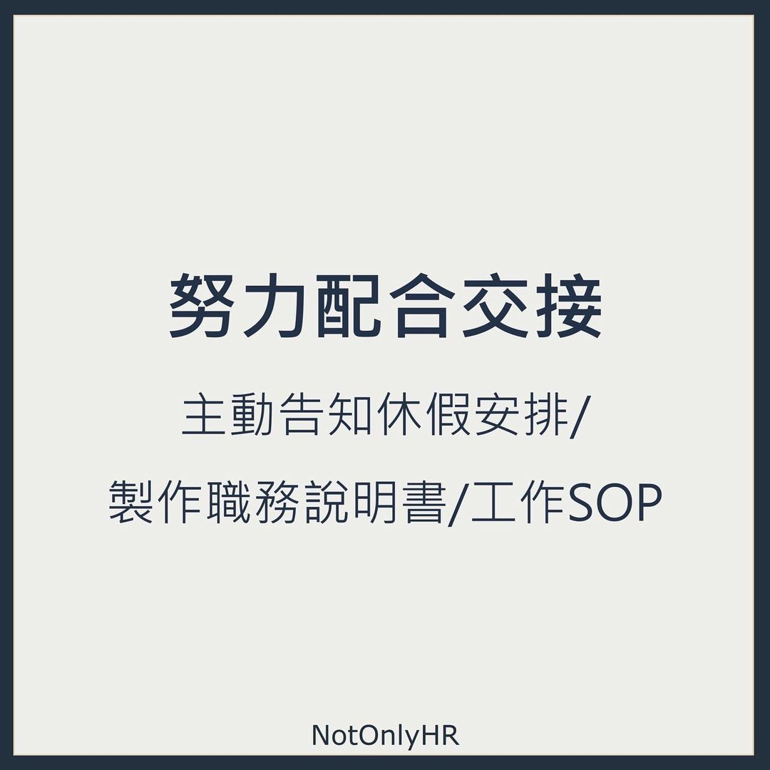 離職後如何避免，被前公司講壞話(離職這麼做，人資感謝你)｜notonlyhr-Miriam人資顧問