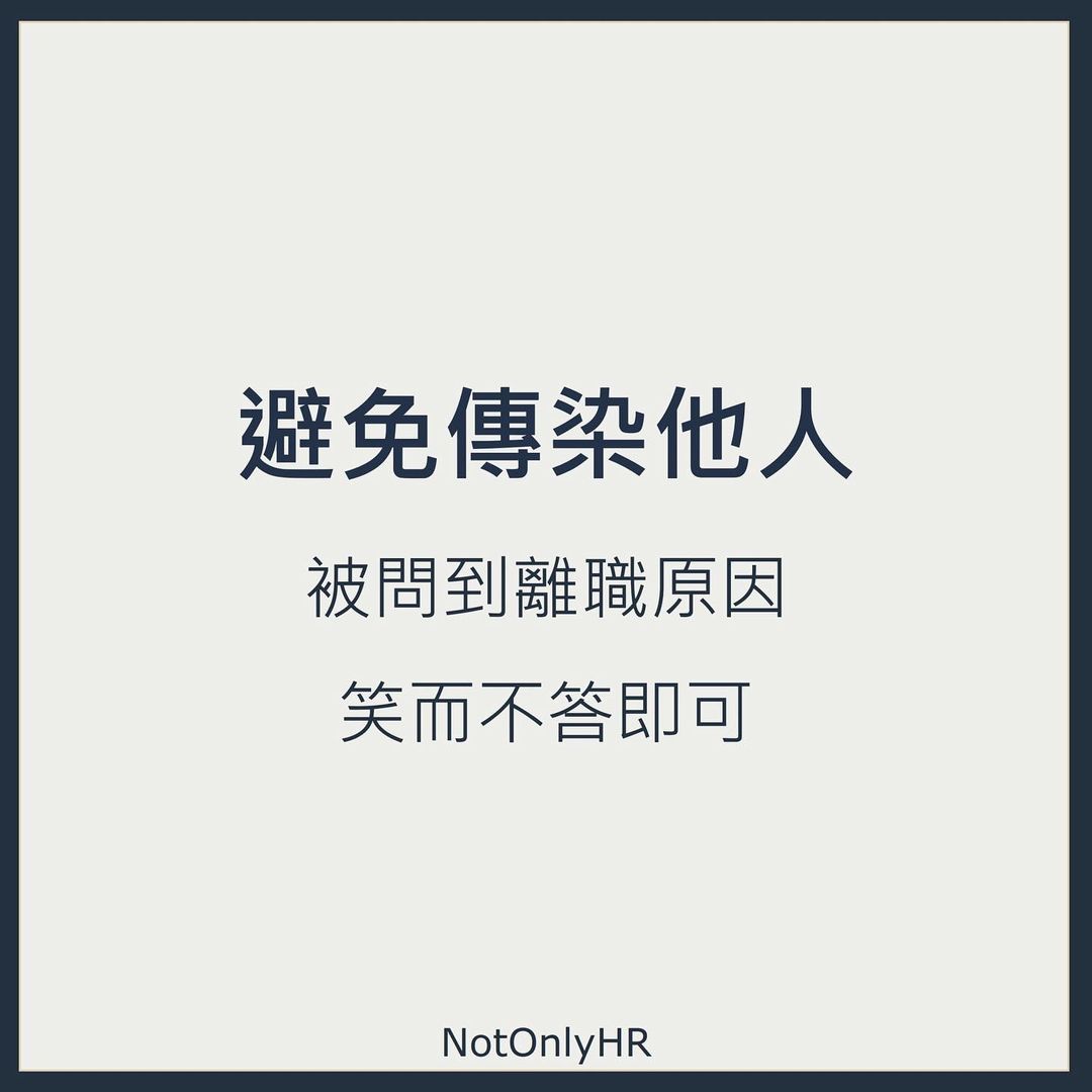 離職後如何避免，被前公司講壞話(離職這麼做，人資感謝你)｜notonlyhr-Miriam人資顧問