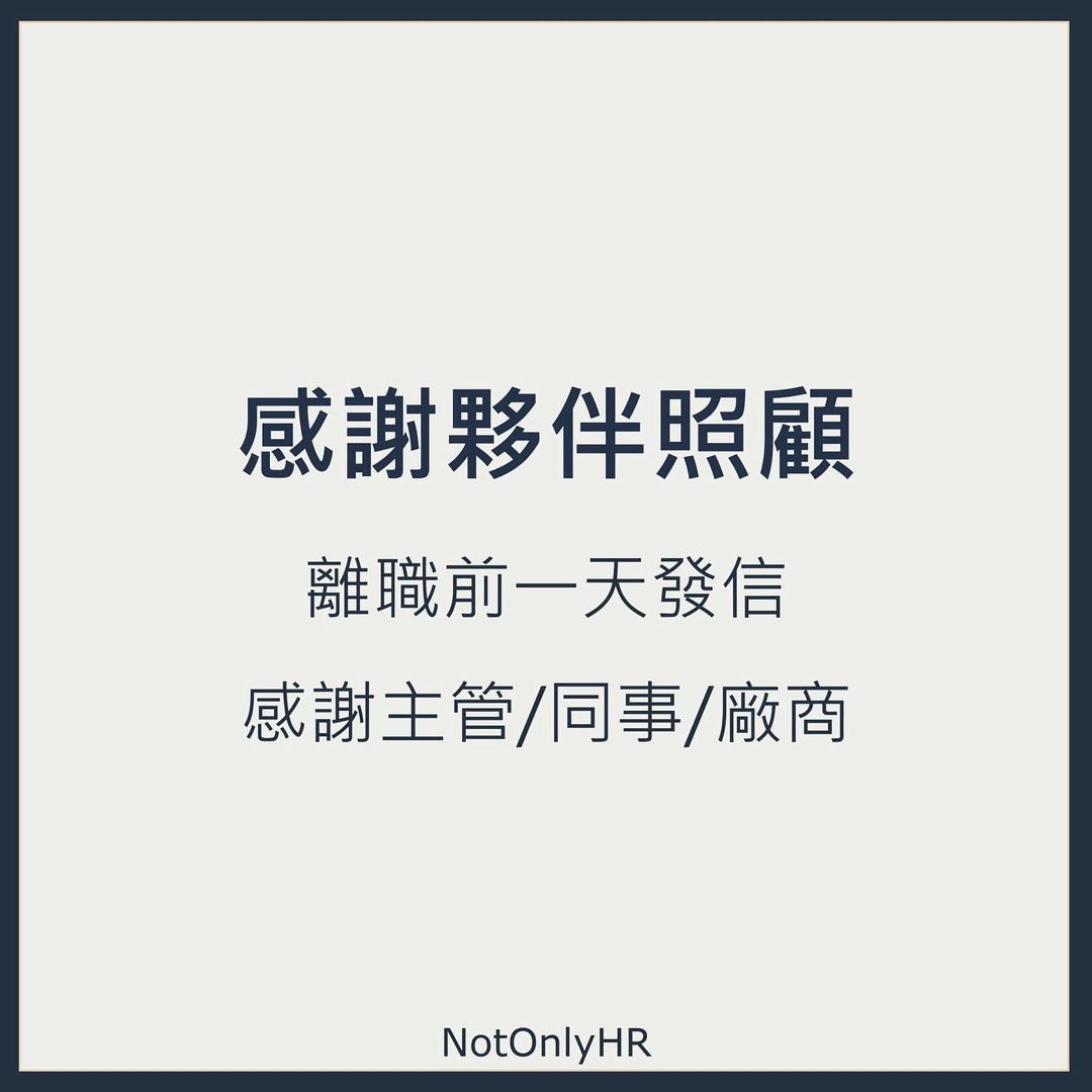 離職後如何避免，被前公司講壞話(離職這麼做，人資感謝你)｜notonlyhr-Miriam人資顧問