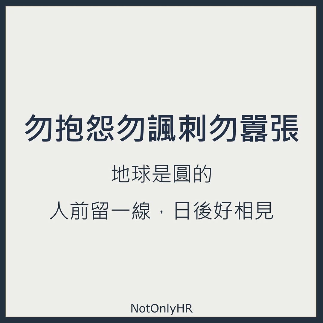 離職後如何避免，被前公司講壞話(離職這麼做，人資感謝你)｜notonlyhr-Miriam人資顧問