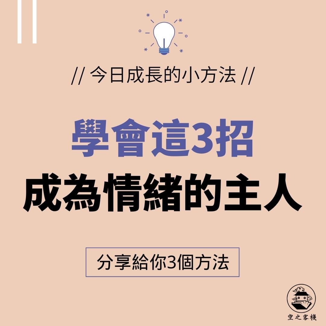 學會這3招,成為情緒的主人|wordssharinghouse-心靈成長 學會這3招,成為情緒的主人|wordssharinghouse-心靈成長