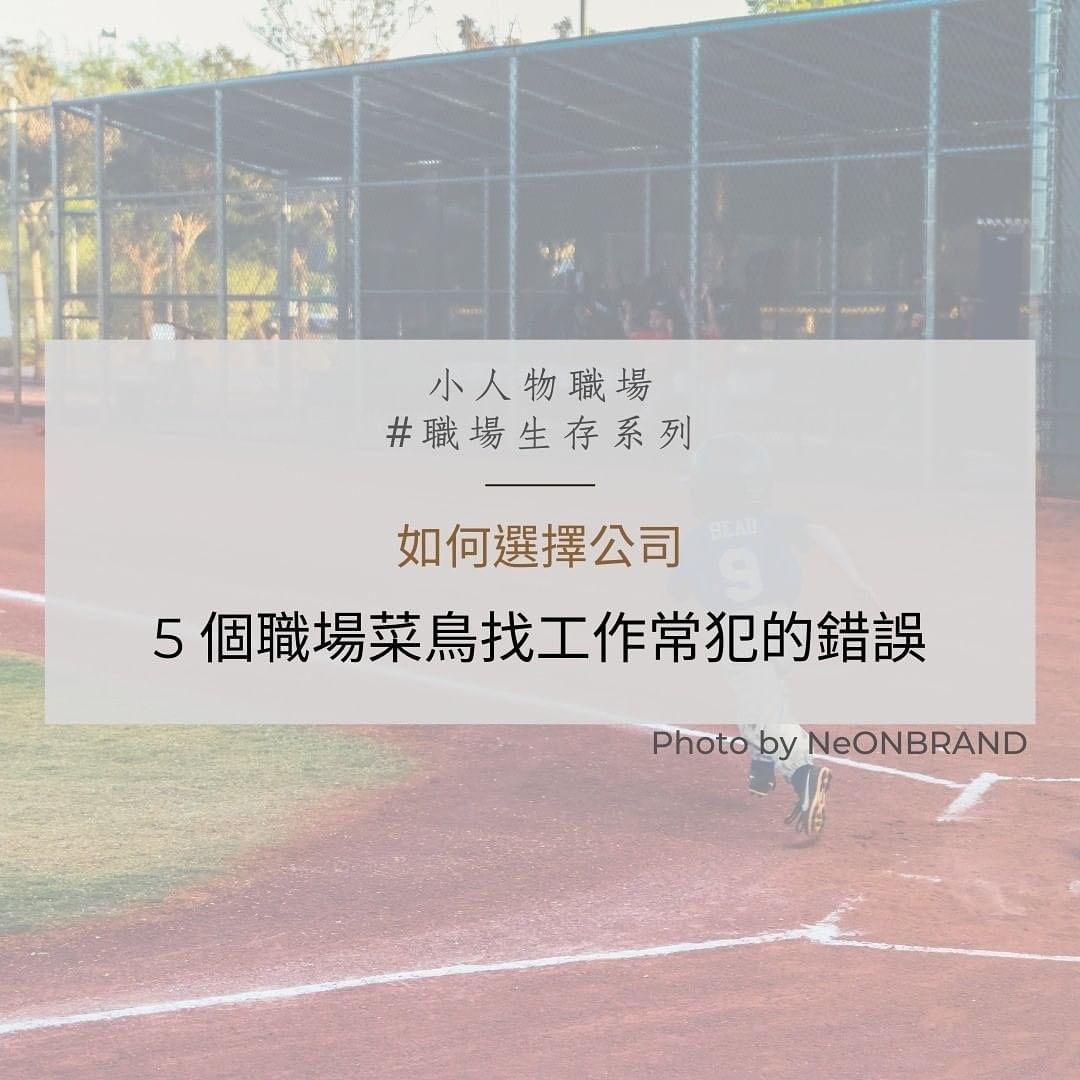 如何選擇公司,5個職場菜鳥找工作常犯的錯誤|work.thinking-上班族 如何選擇公司,5個職場菜鳥找工作常犯的錯誤|work.thinking-上班族