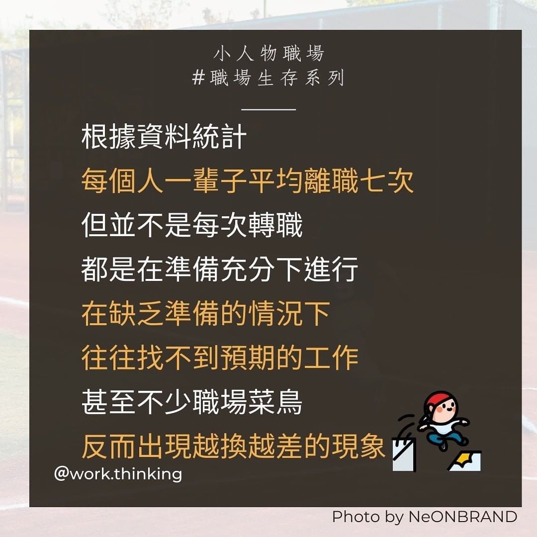如何選擇公司,5個職場菜鳥找工作常犯的錯誤|work.thinking-上班族 如何選擇公司,5個職場菜鳥找工作常犯的錯誤|work.thinking-上班族