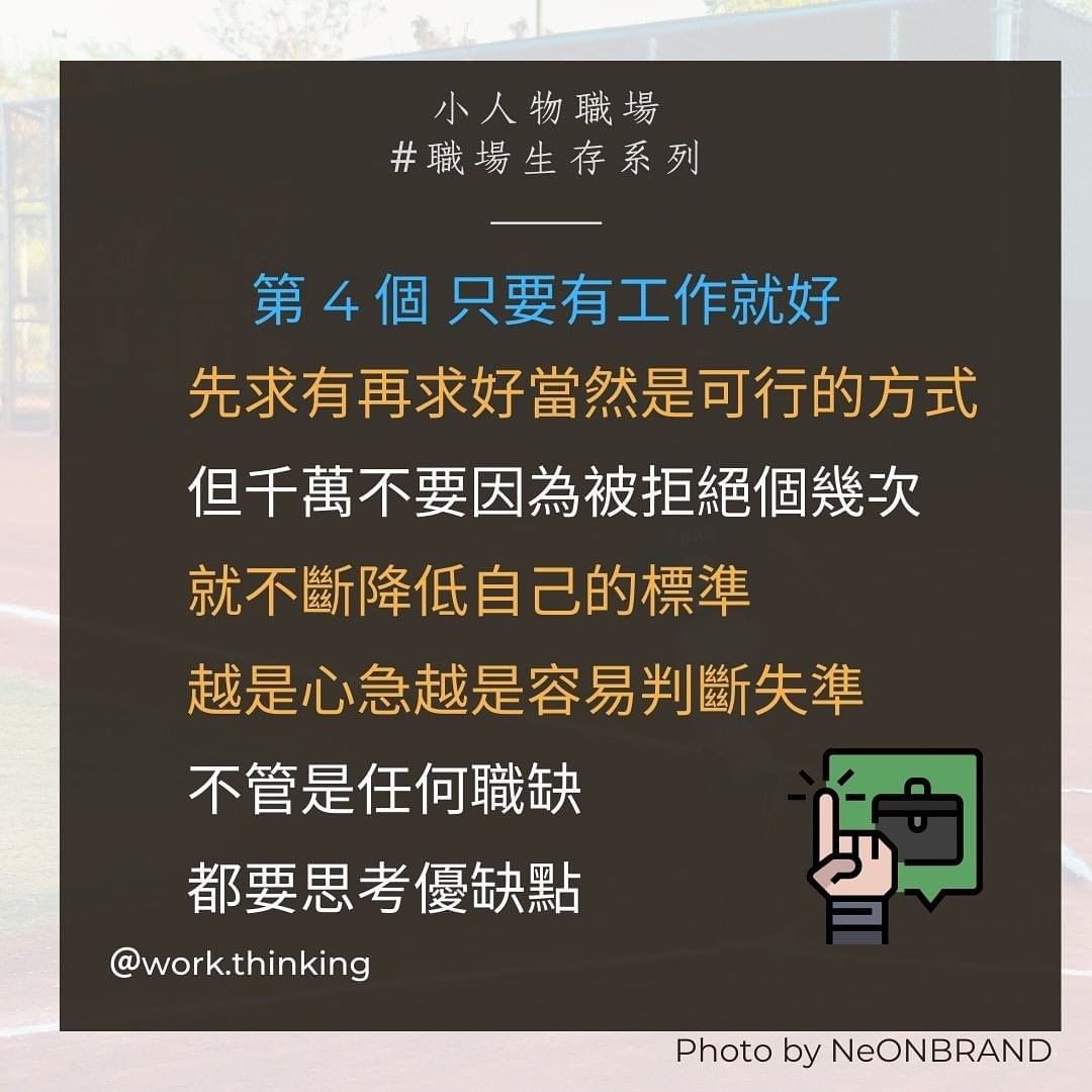 如何選擇公司,5個職場菜鳥找工作常犯的錯誤|work.thinking-上班族 如何選擇公司,5個職場菜鳥找工作常犯的錯誤|work.thinking-上班族