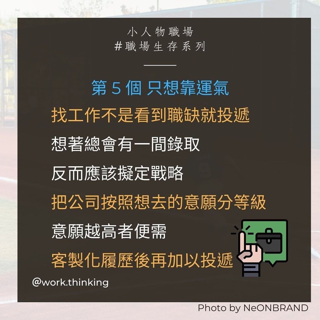 如何選擇公司,5個職場菜鳥找工作常犯的錯誤|work.thinking-上班族 如何選擇公司,5個職場菜鳥找工作常犯的錯誤|work.thinking-上班族