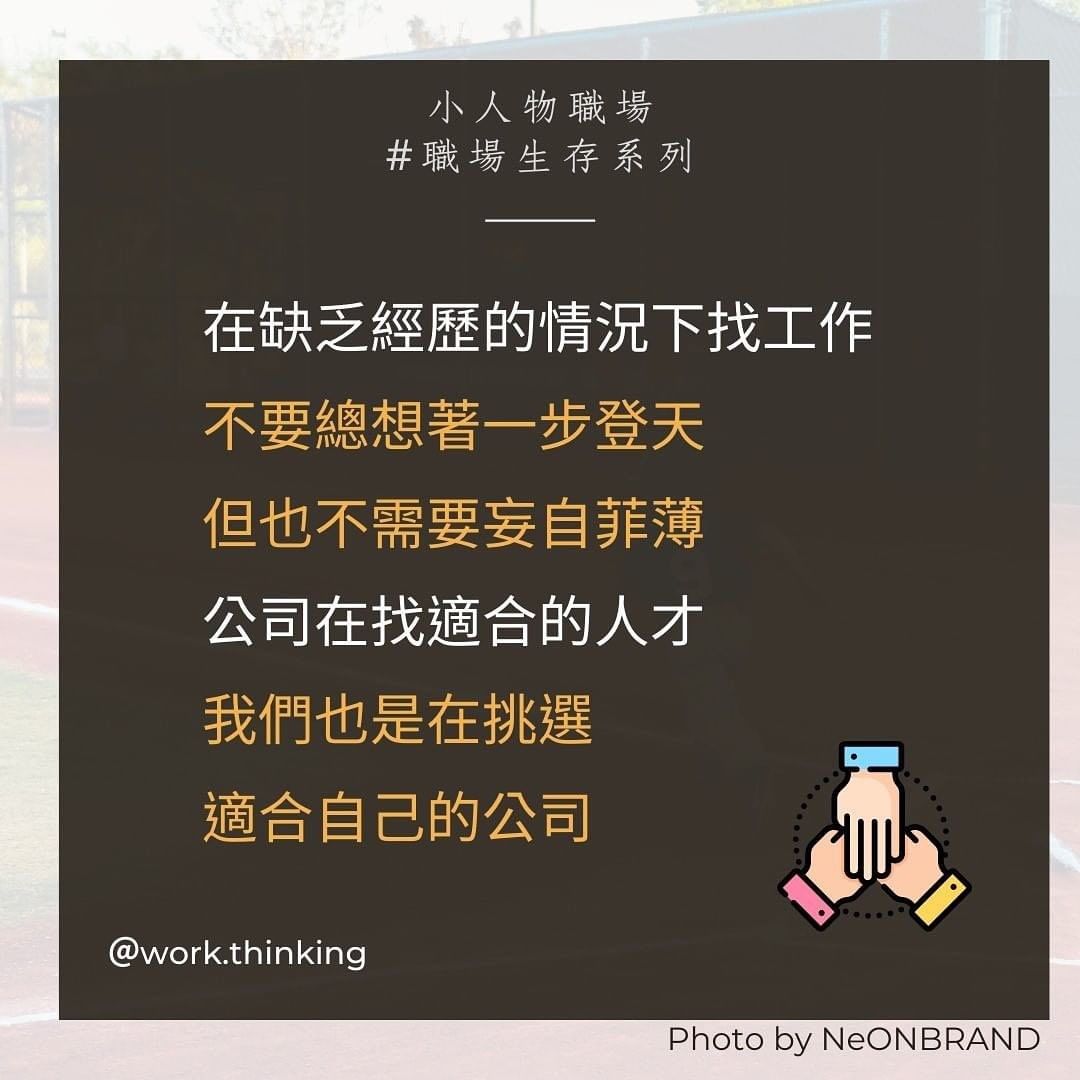 如何選擇公司,5個職場菜鳥找工作常犯的錯誤|work.thinking-上班族 如何選擇公司,5個職場菜鳥找工作常犯的錯誤|work.thinking-上班族