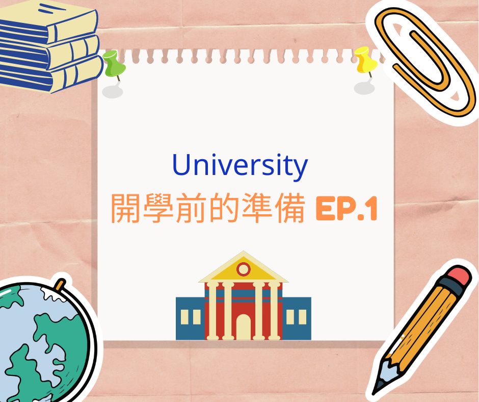 開學前的準備EP.1 | freshman_know_is_x-大一新生 開學前的準備EP.1 | freshman_know_is_x-大一新生