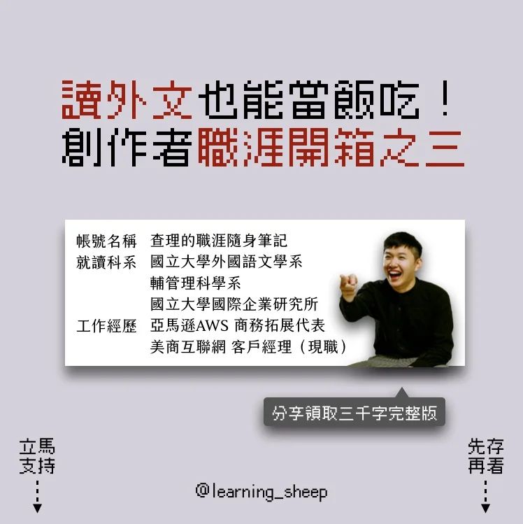 讀外文也能當飯吃,創作者職涯開箱之三|learning_sheep-文組 讀外文也能當飯吃,創作者職涯開箱之三|learning_sheep-文組