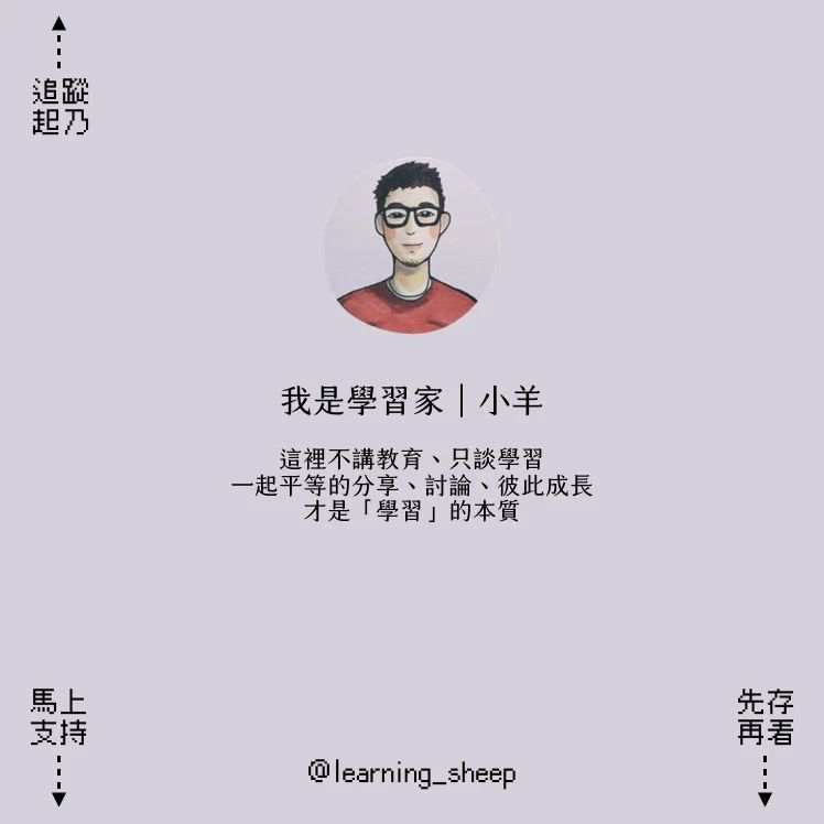 讀外文也能當飯吃,創作者職涯開箱之三|learning_sheep-文組 讀外文也能當飯吃,創作者職涯開箱之三|learning_sheep-文組