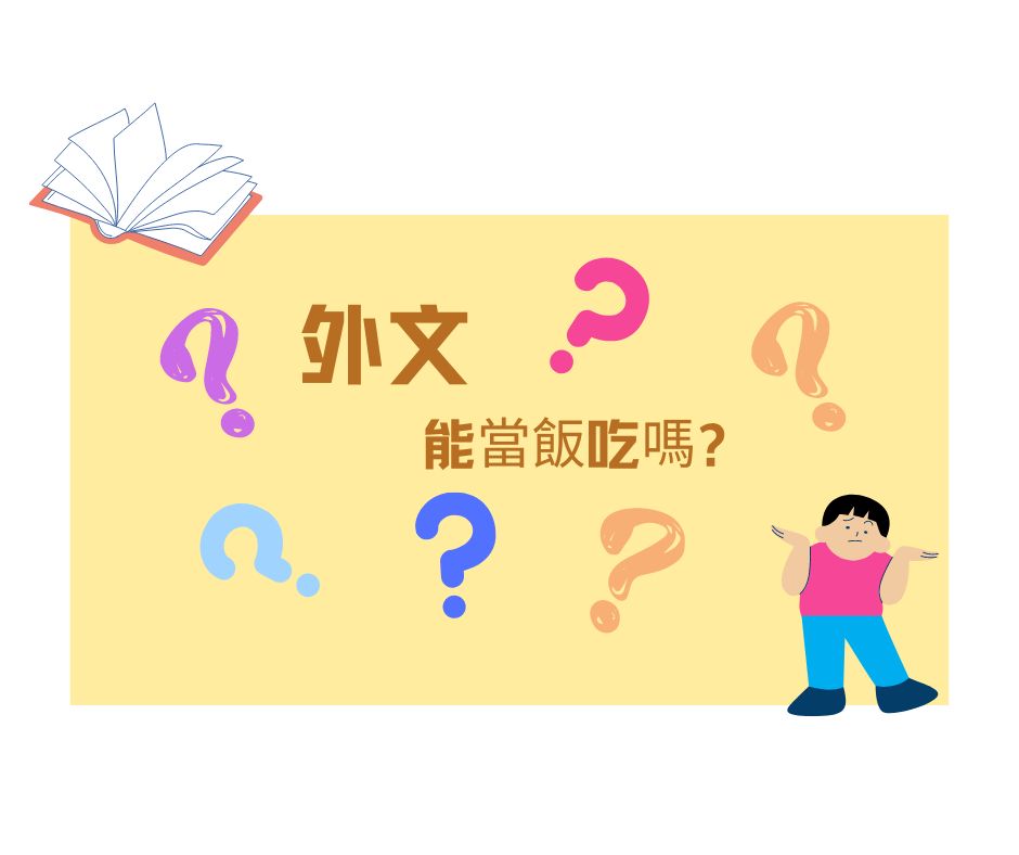 讀外文也能當飯吃,創作者職涯開箱之三|learning_sheep-文組 讀外文也能當飯吃,創作者職涯開箱之三|learning_sheep-文組
