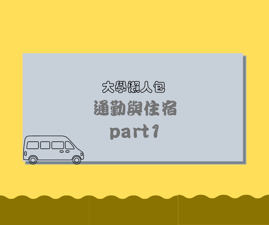 通勤與住宿(一)|freshman_know_is_x-上學通勤 通勤與住宿(一)|freshman_know_is_x-上學通勤