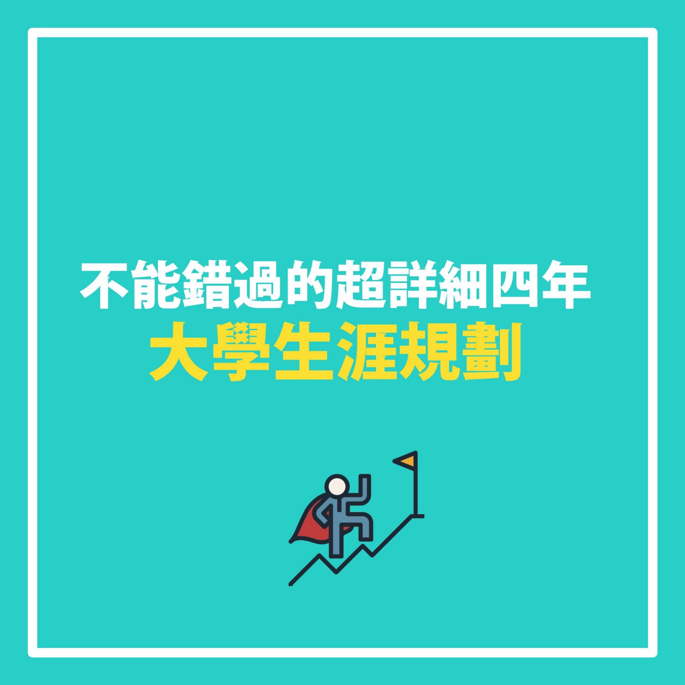 【分享】不能錯過的超詳細四年大學生涯規劃| Ina Wang-人生規劃 【分享】不能錯過的超詳細四年大學生涯規劃| Ina Wang-人生規劃