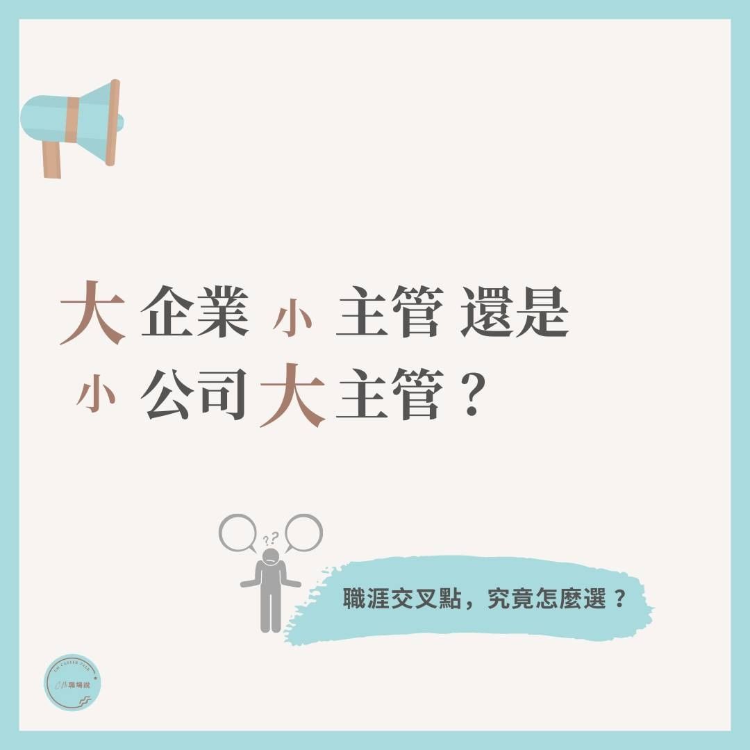 大企業小主管還是小公司大主管?｜cm.careertalk -職涯