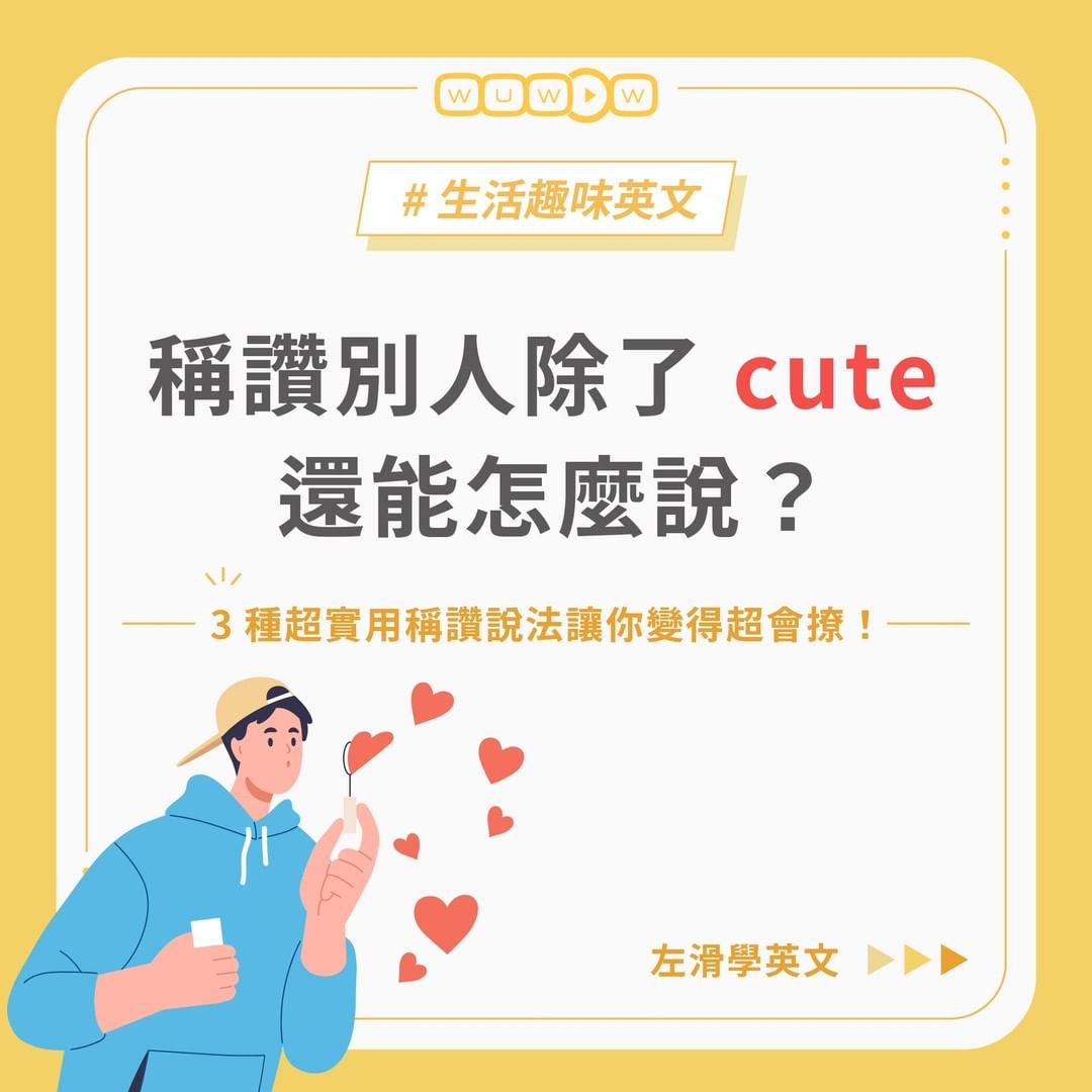 稱讚別人除了cute還能怎麼說?|wuwow.online-英文 稱讚別人除了cute還能怎麼說?|wuwow.online-英文