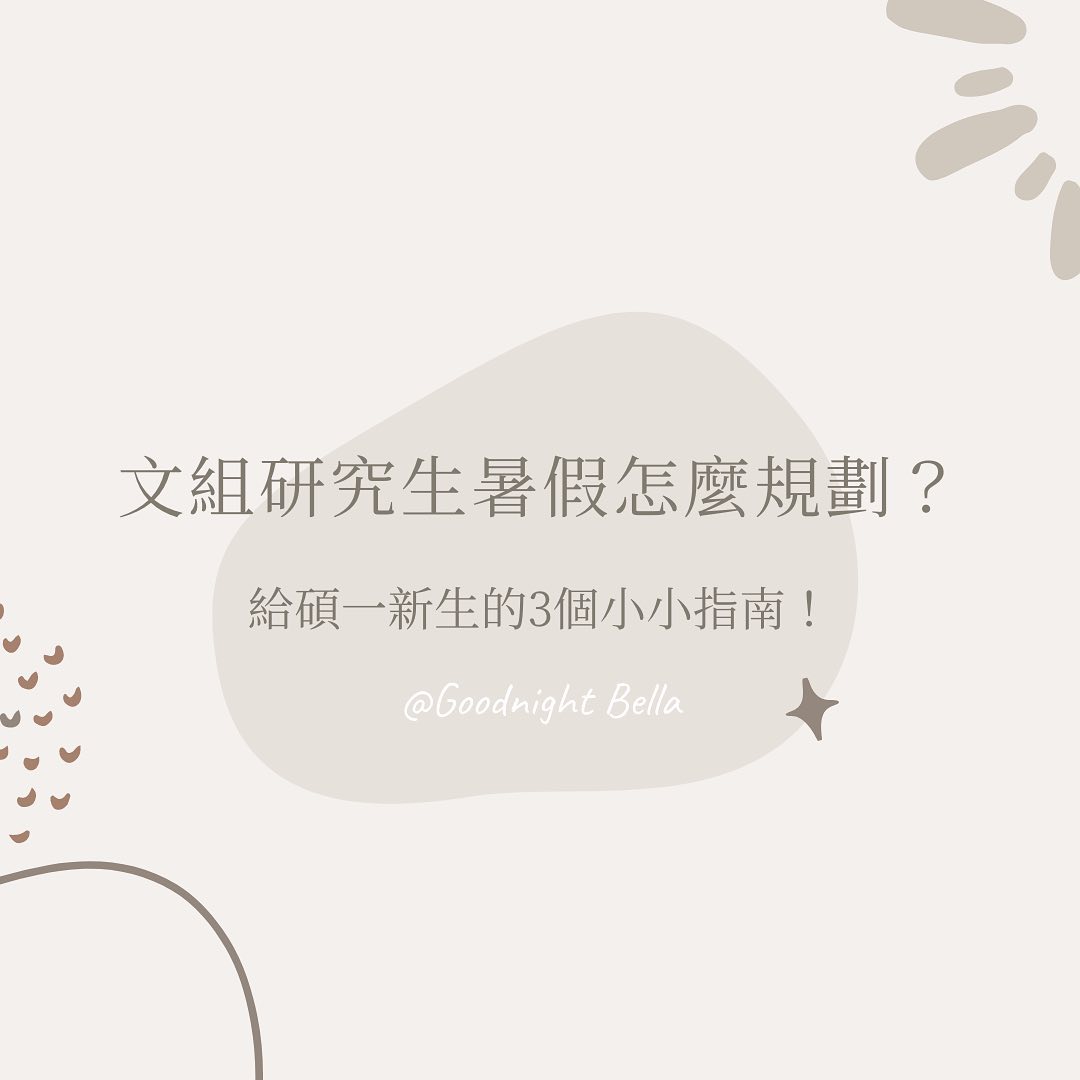 文組研究生暑假怎麼規劃?| good.night.bella-心得分享 文組研究生暑假怎麼規劃?| good.night.bella-心得分享