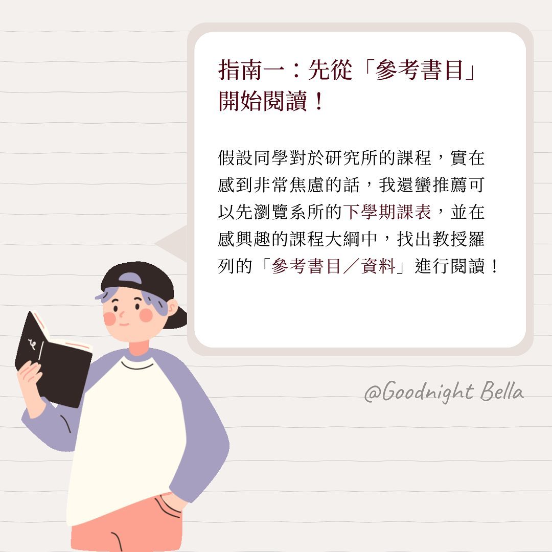 文組研究生暑假怎麼規劃?| good.night.bella-心得分享 文組研究生暑假怎麼規劃?| good.night.bella-心得分享