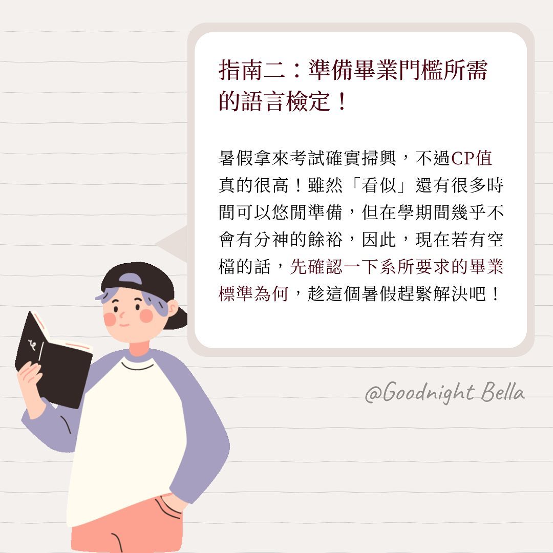 文組研究生暑假怎麼規劃?| good.night.bella-心得分享 文組研究生暑假怎麼規劃?| good.night.bella-心得分享