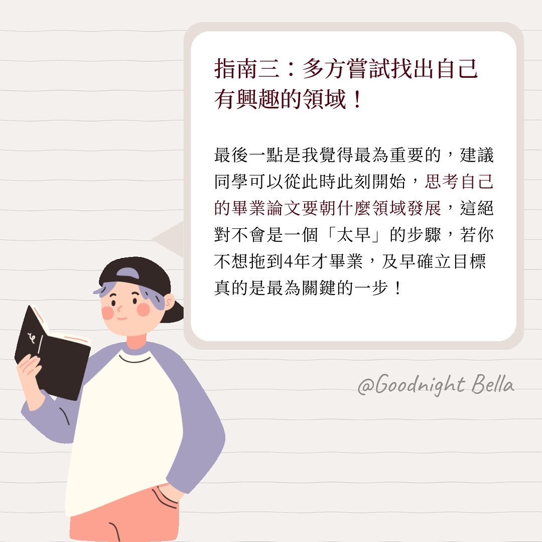 文組研究生暑假怎麼規劃?| good.night.bella-心得分享 文組研究生暑假怎麼規劃?| good.night.bella-心得分享