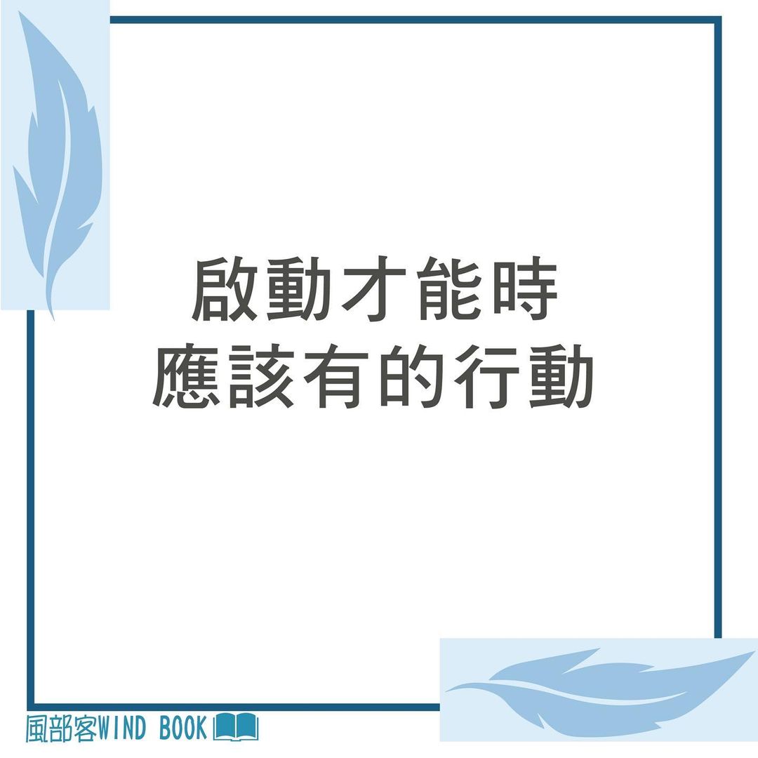 啟動才能時應該有的行動| wind_book_life-成長型思維 啟動才能時應該有的行動| wind_book_life-成長型思維