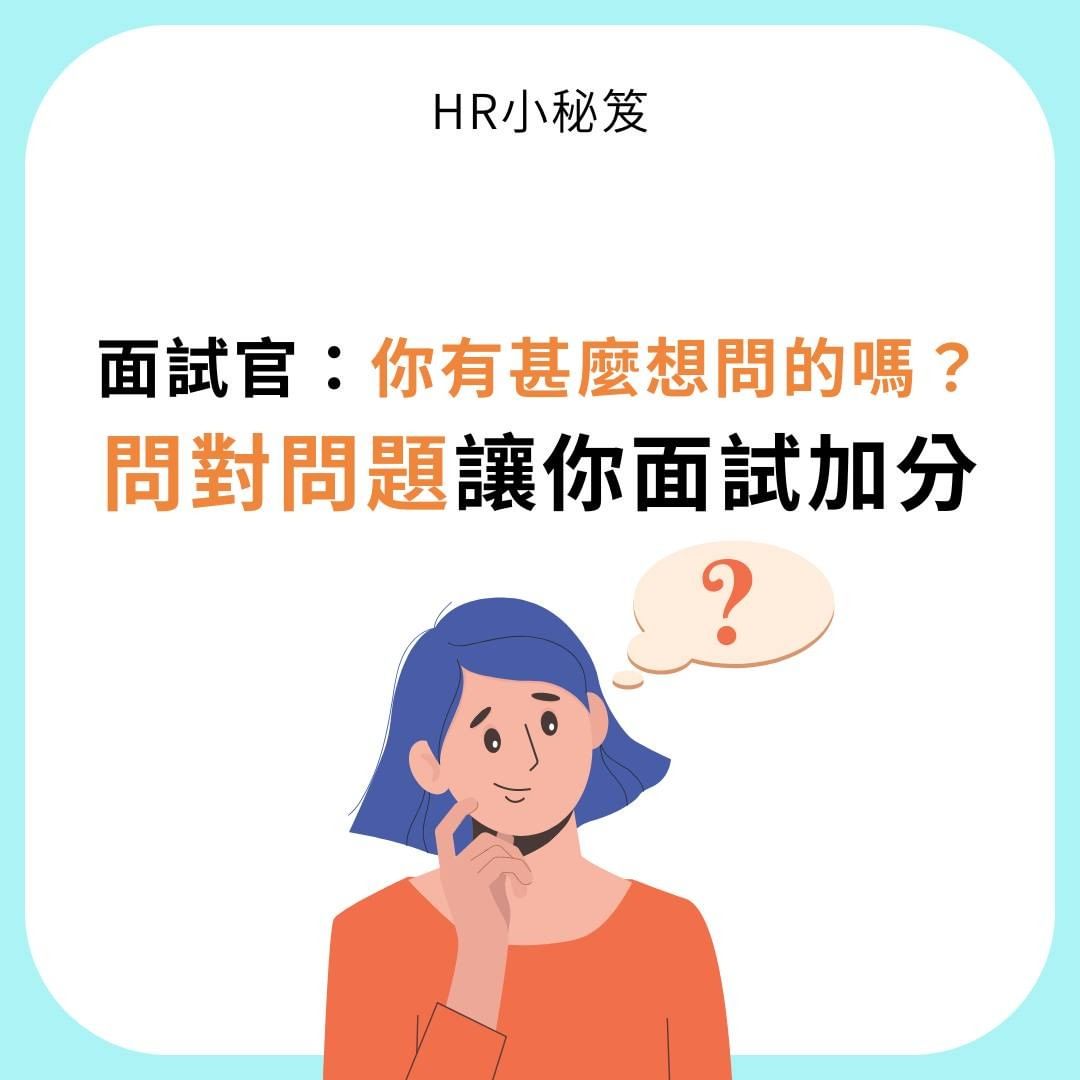 面試官:你有什麼想問的嗎?問對問題讓你面試加分｜femashr.bee-求職技巧