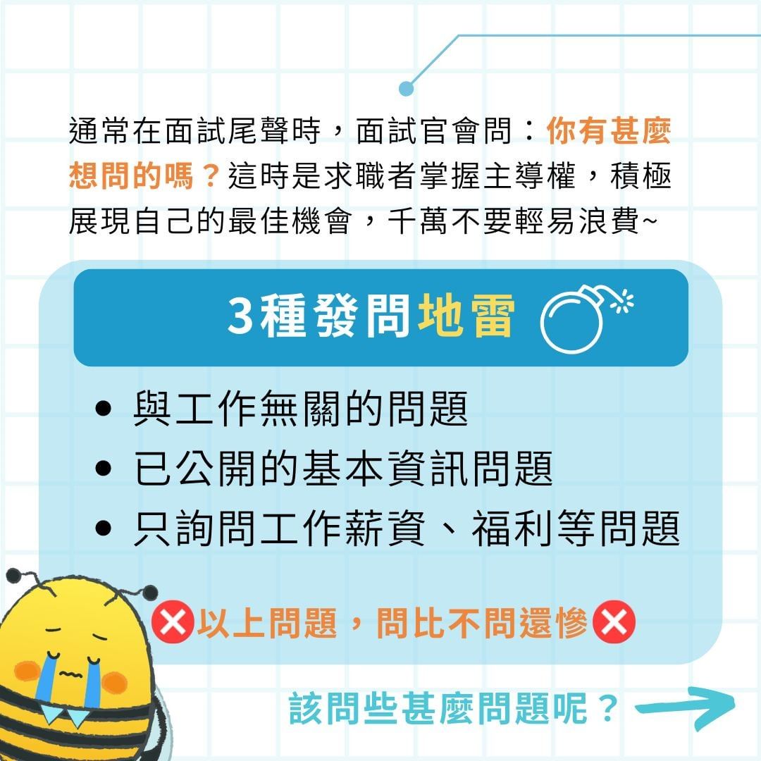 面試官:你有什麼想問的嗎?問對問題讓你面試加分｜femashr.bee-求職技巧