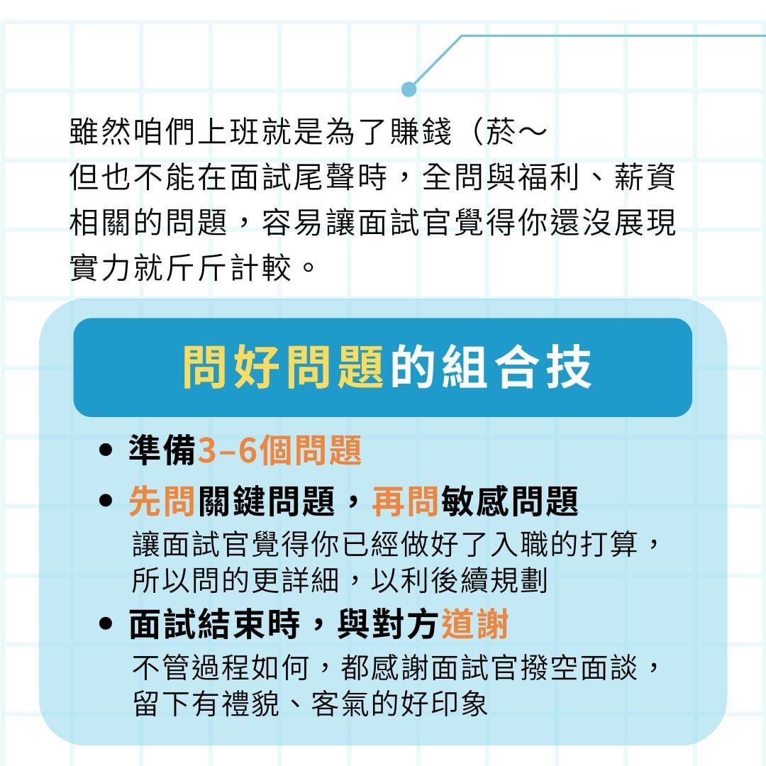 面試官:你有什麼想問的嗎?問對問題讓你面試加分｜femashr.bee-求職技巧