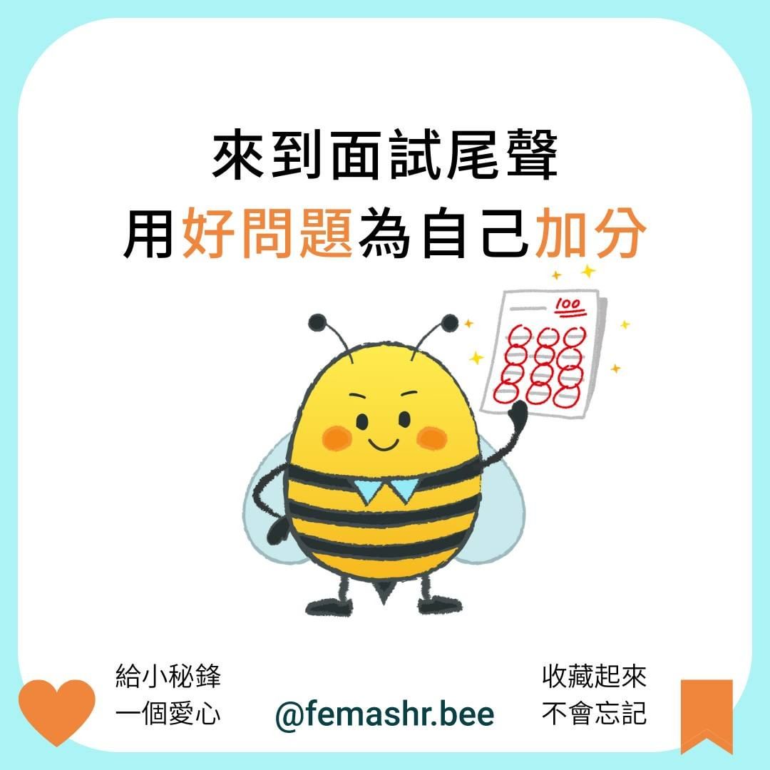 面試官:你有什麼想問的嗎?問對問題讓你面試加分｜femashr.bee-求職技巧