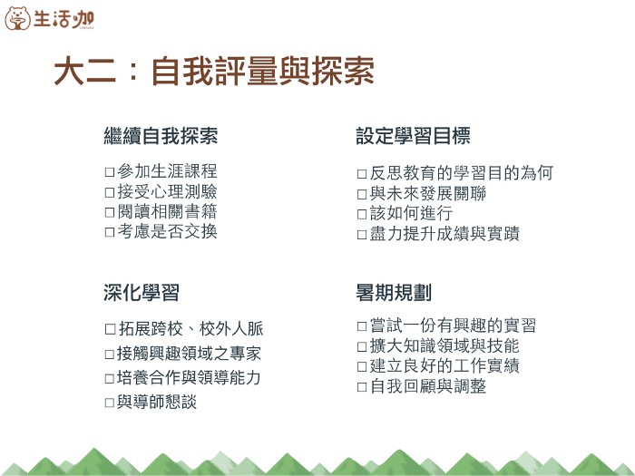 大學生的生涯任務Check list-不是成績好就好 | 生活咖-大一新生 大學生的生涯任務Check list-不是成績好就好 | 生活咖-大一新生