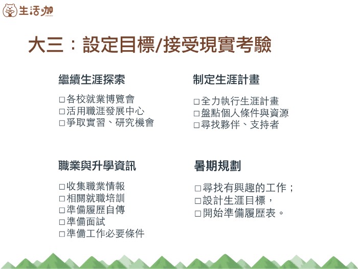 大學生的生涯任務Check list-不是成績好就好 | 生活咖-大一新生 大學生的生涯任務Check list-不是成績好就好 | 生活咖-大一新生