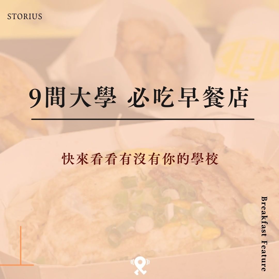 9間大學必吃早餐店 -大一生活 9間大學必吃早餐店 -大一生活