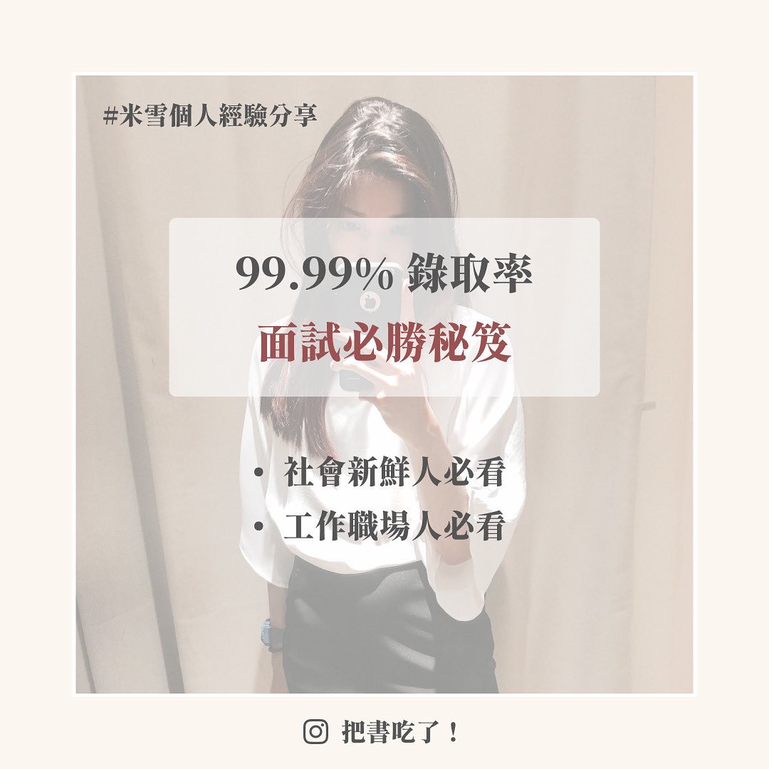 99.9％錄取率面試必勝秘笈｜eat_the_book_-大學生