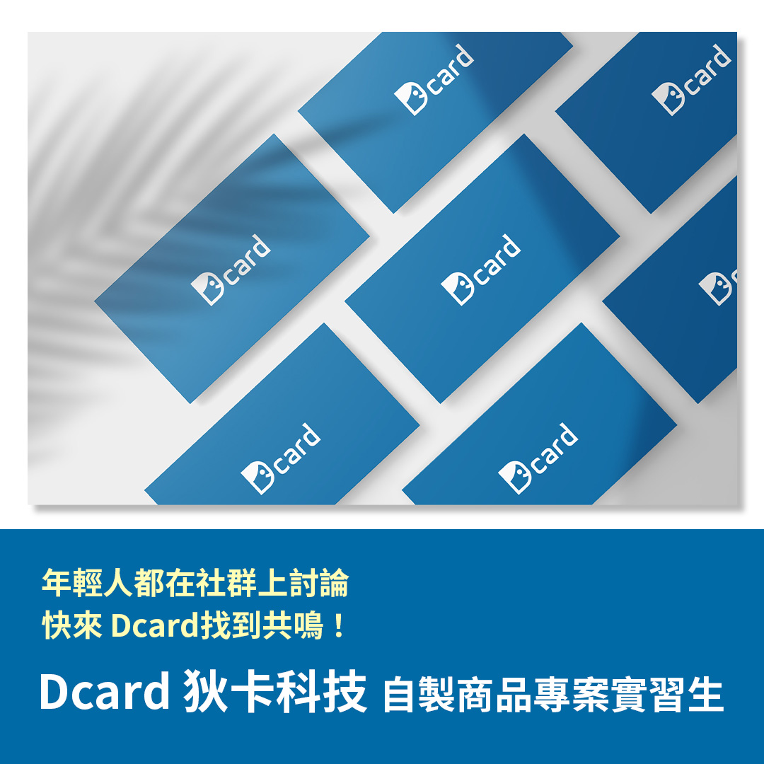 自製商品專案實習生｜想深入社群圈，快來Dcard找共鳴-Dcard狄卡【實習分享】-Dcard