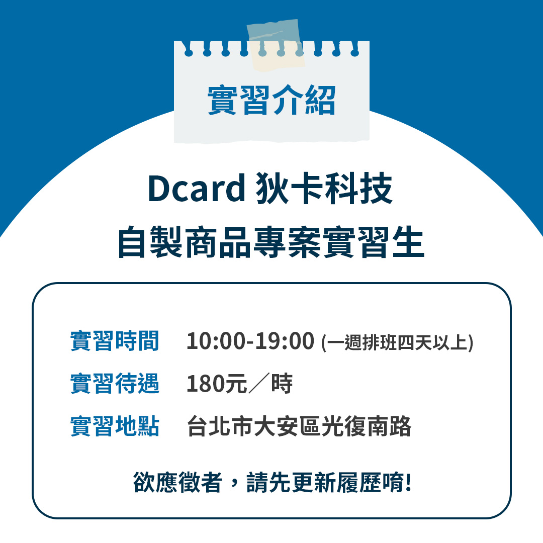 自製商品專案實習生｜想深入社群圈，快來Dcard找共鳴-Dcard狄卡【實習分享】-Dcard