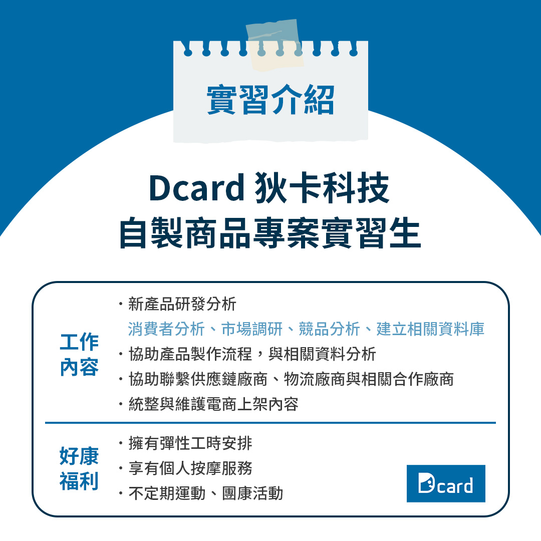 自製商品專案實習生｜想深入社群圈，快來Dcard找共鳴-Dcard狄卡【實習分享】-Dcard