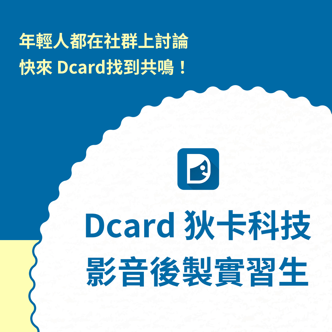 影音後製實習生｜想從事YT行業嗎？就來Dcard找實習-Dcard狄卡【實習分享】-Dcard