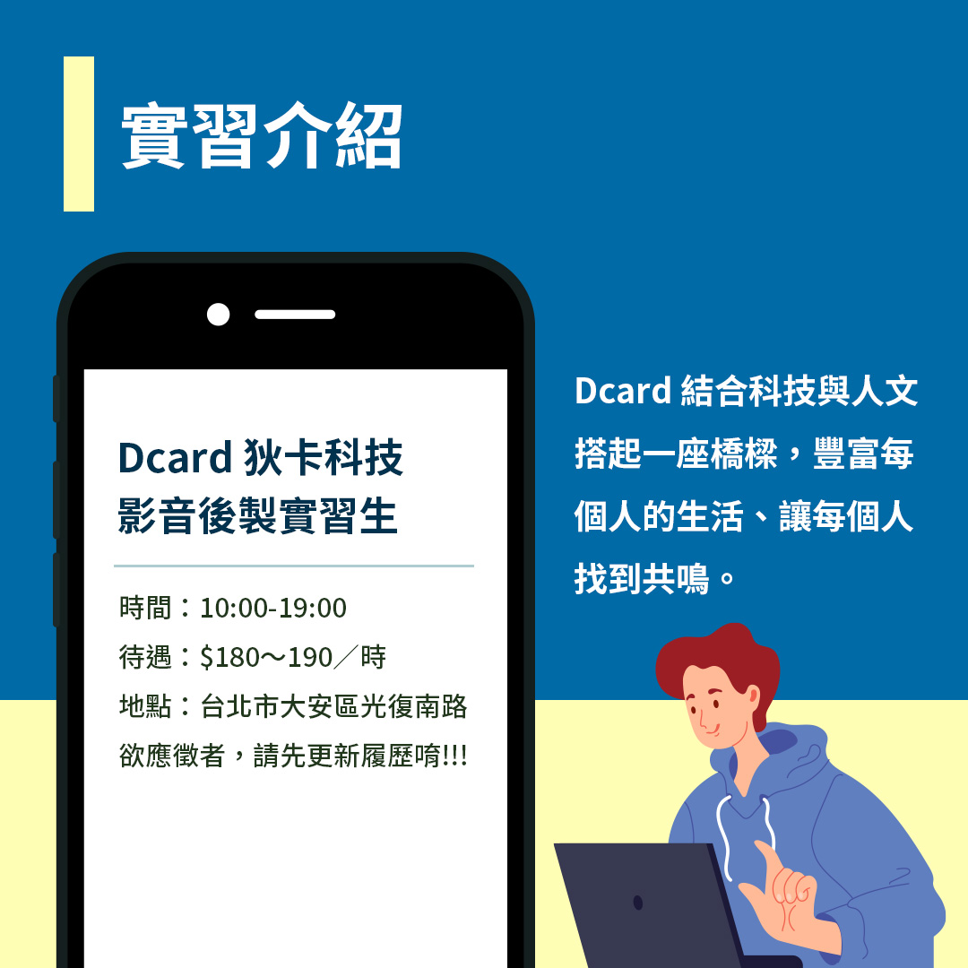 影音後製實習生｜想從事YT行業嗎？就來Dcard找實習-Dcard狄卡【實習分享】-Dcard