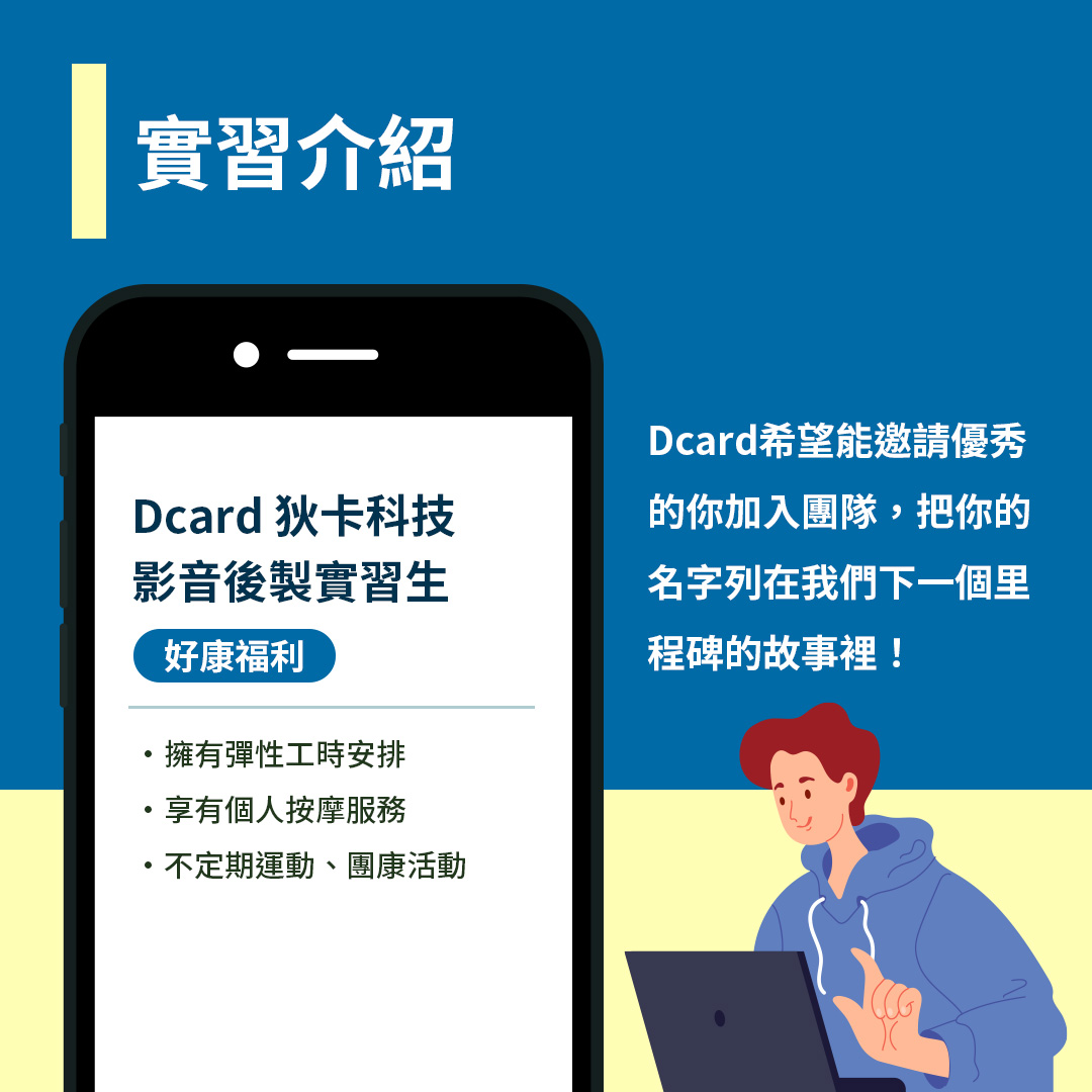 影音後製實習生｜想從事YT行業嗎？就來Dcard找實習-Dcard狄卡【實習分享】-Dcard