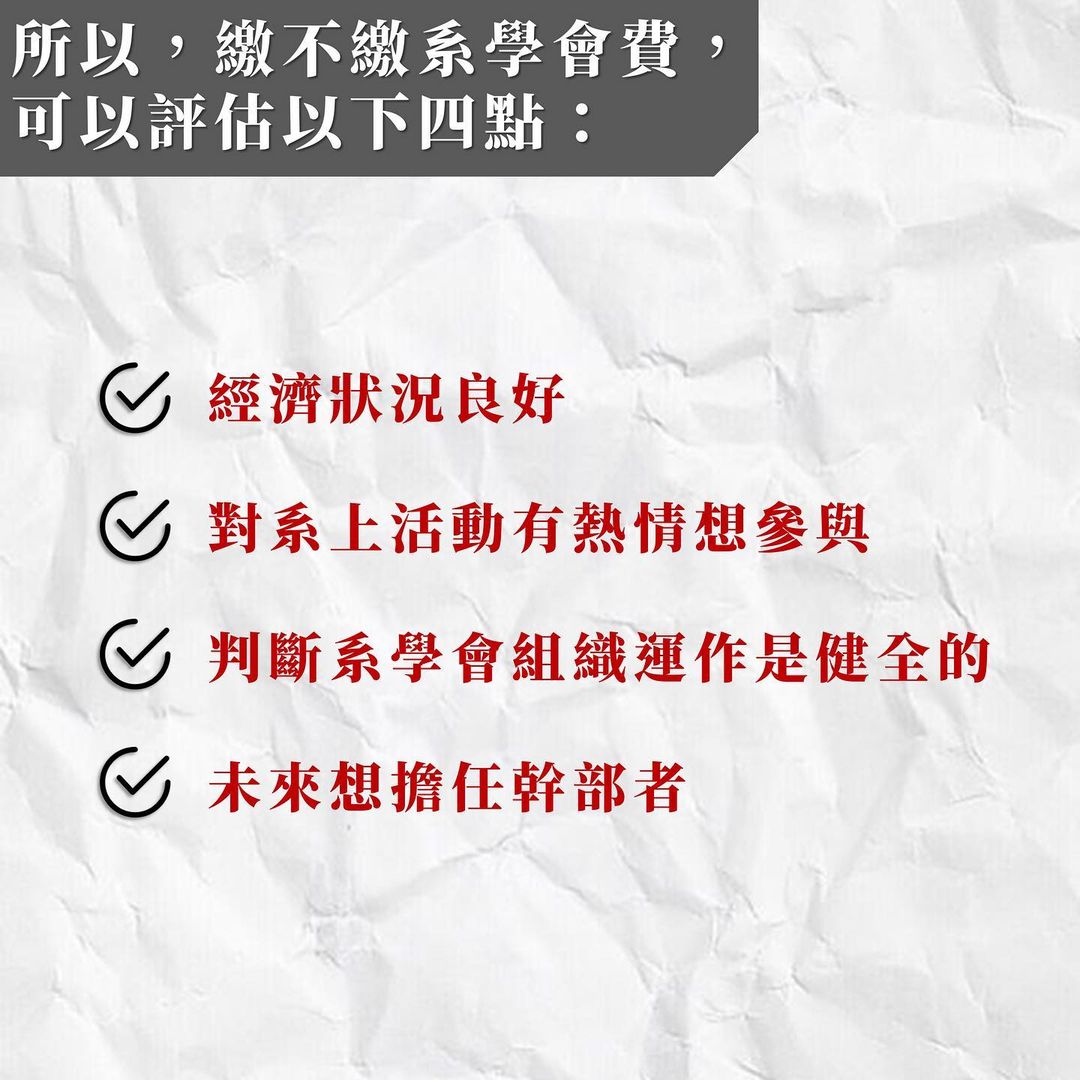 到底該不該繳系學費呢?-大一新生