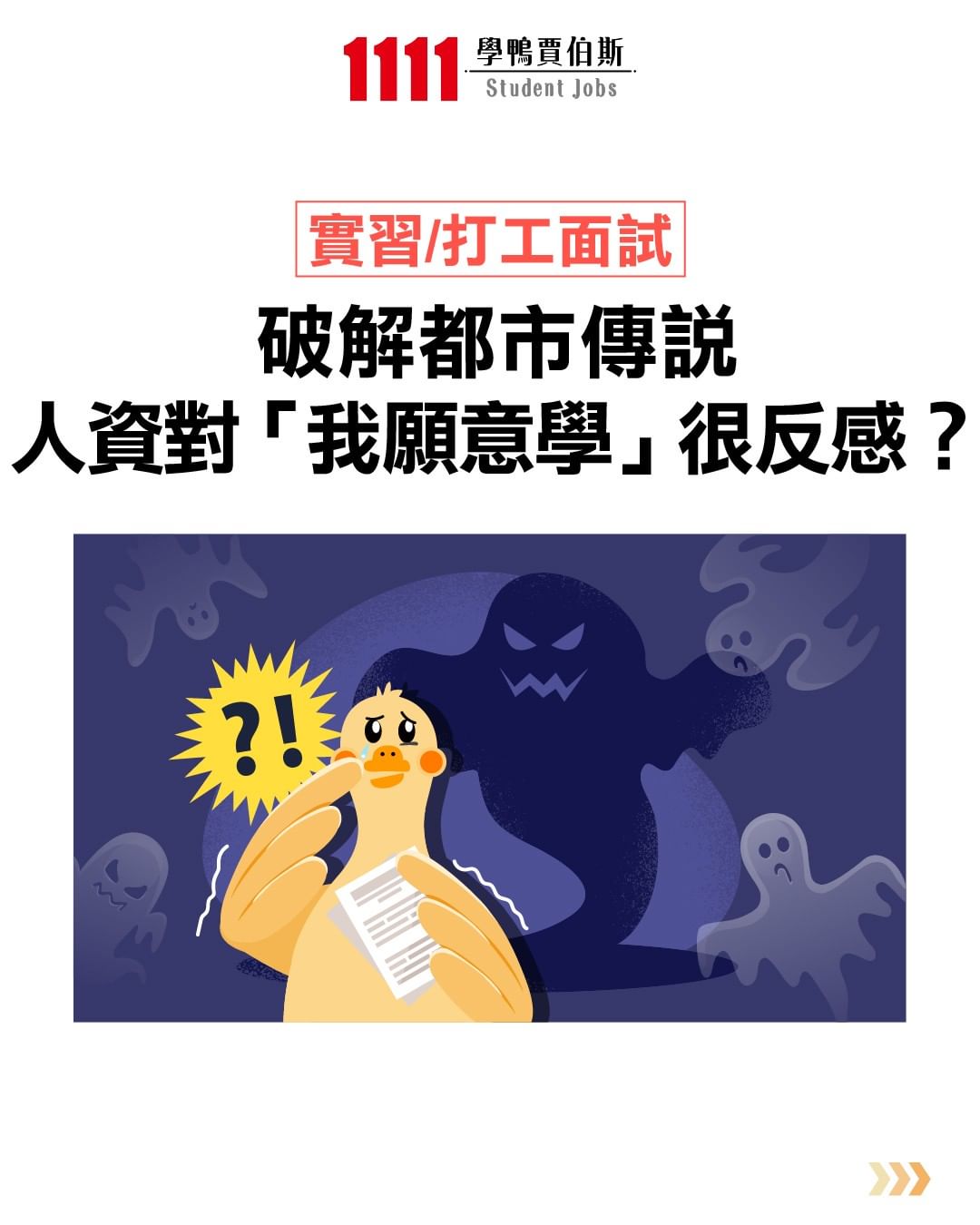 破解都市傳說,人資對「我願意學」很反感?-大學生必看 破解都市傳說,人資對「我願意學」很反感?-大學生必看