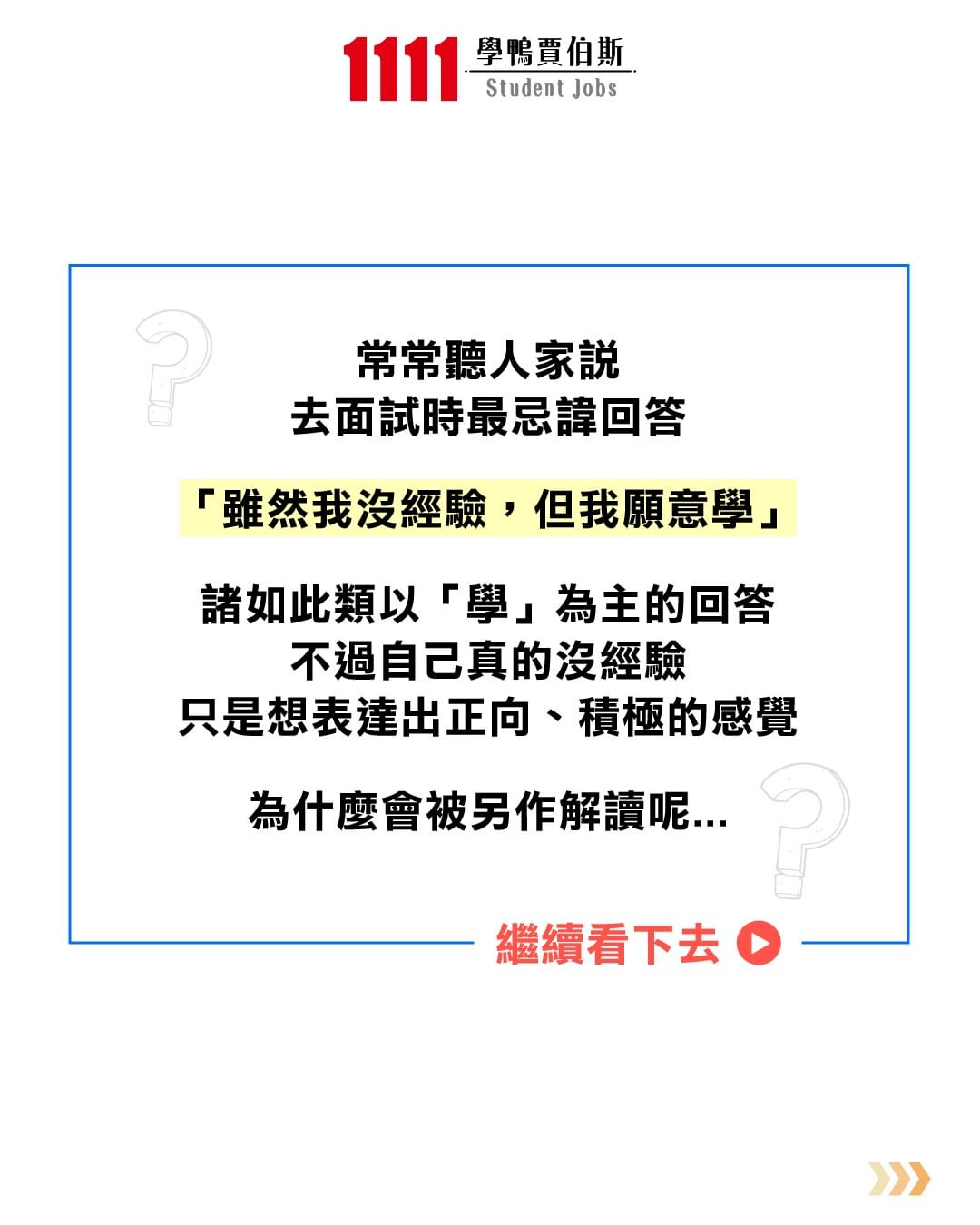 破解都市傳說,人資對「我願意學」很反感?-大學生必看 破解都市傳說,人資對「我願意學」很反感?-大學生必看