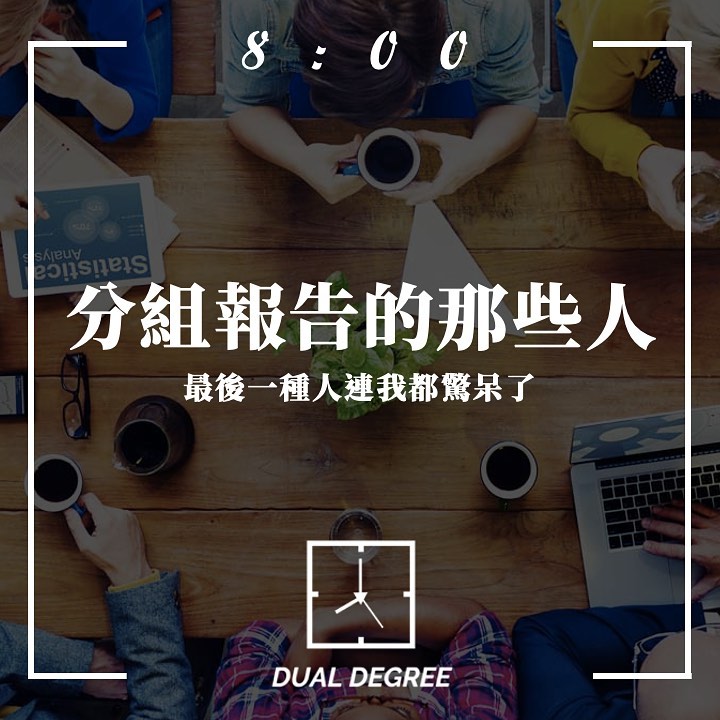 分組報告的那些人-大學生活 分組報告的那些人-大學生活