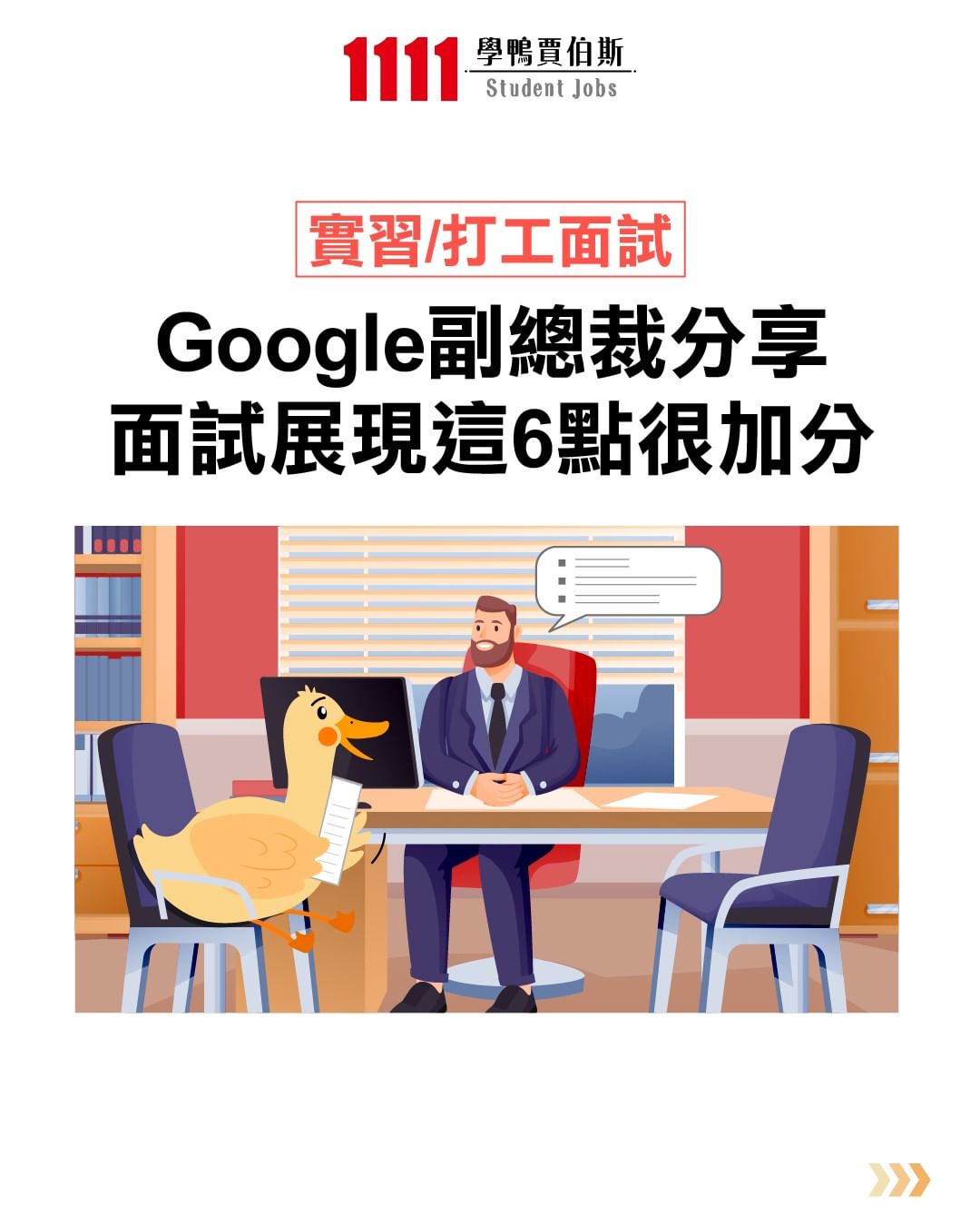 Google副總裁分享,面試展現這6點很加分-大學生 Google副總裁分享,面試展現這6點很加分-大學生