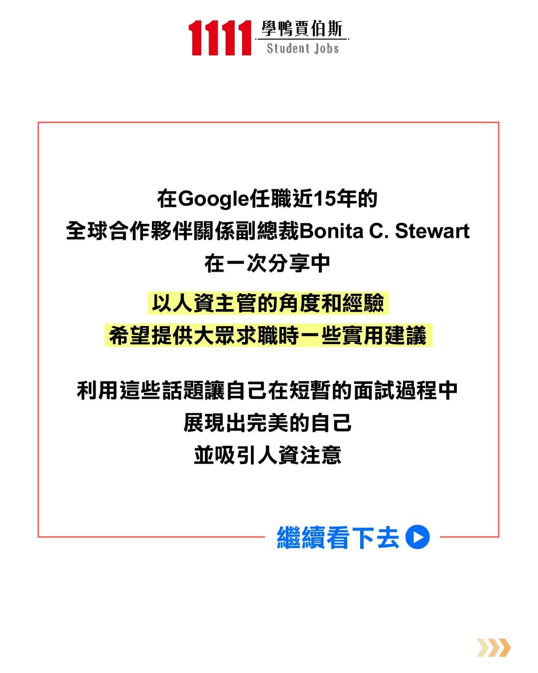 Google副總裁分享,面試展現這6點很加分-大學生 Google副總裁分享,面試展現這6點很加分-大學生