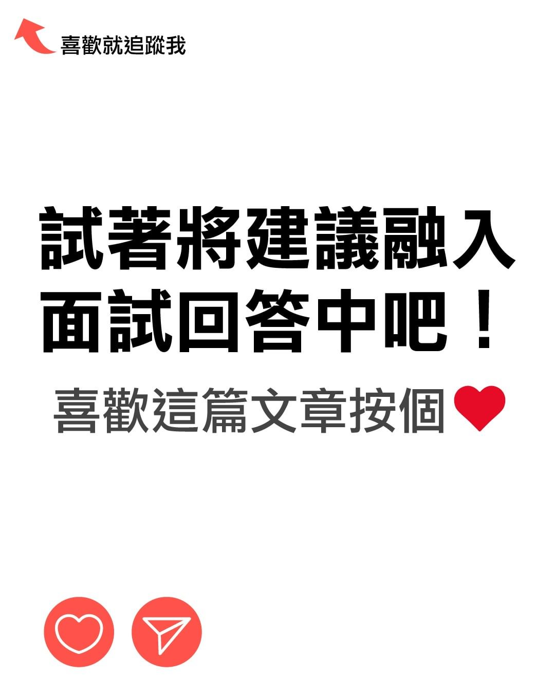 Google副總裁分享,面試展現這6點很加分-大學生 Google副總裁分享,面試展現這6點很加分-大學生