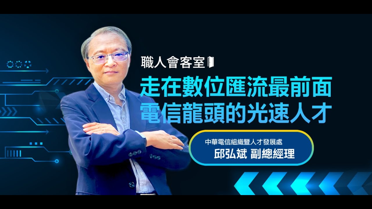 中華電信走在數位匯流最前面 電信龍頭的光速人才 | 組織暨人才發展處副總 邱弘斌 |職人會客室-ICT 中華電信走在數位匯流最前面 電信龍頭的光速人才 | 組織暨人才發展處副總 邱弘斌 |職人會客室-ICT