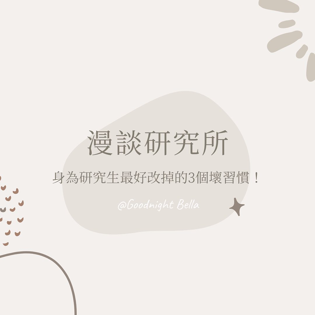 漫談研究所-研究生 漫談研究所-研究生